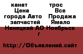 канат PYTHON  (трос) › Цена ­ 25 000 - Все города Авто » Продажа запчастей   . Ямало-Ненецкий АО,Ноябрьск г.